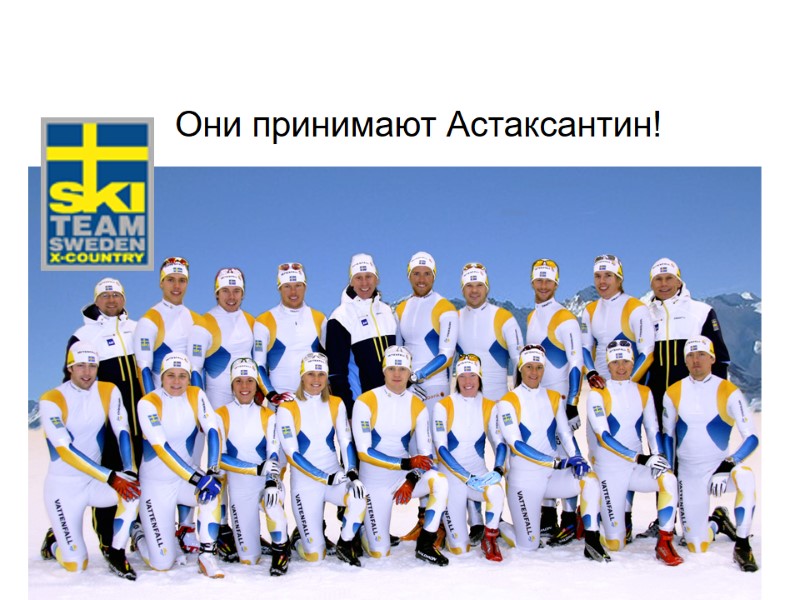 Они принимают Астаксантин!